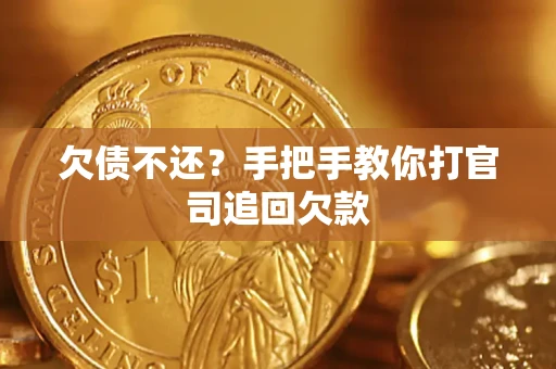 北京欠债不还？手把手教你打官司追回欠款