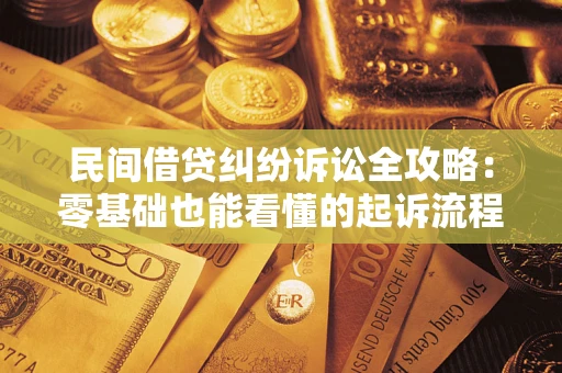 北京民间借贷纠纷诉讼全攻略:零基础也能看懂的起诉流程与证据整理指南 北京民间借贷纠纷诉讼全攻略:零基础也能看懂的起诉流程与证据整理指南