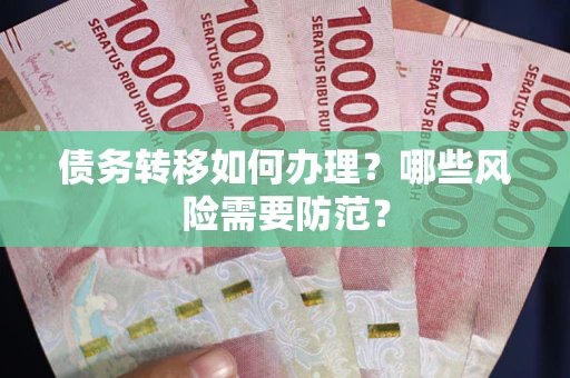 北京债务转移如何办理？哪些风险需要防范？