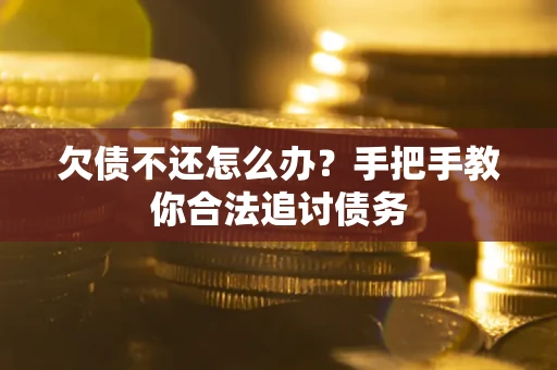 北京欠债不还怎么办？手把手教你合法追讨债务