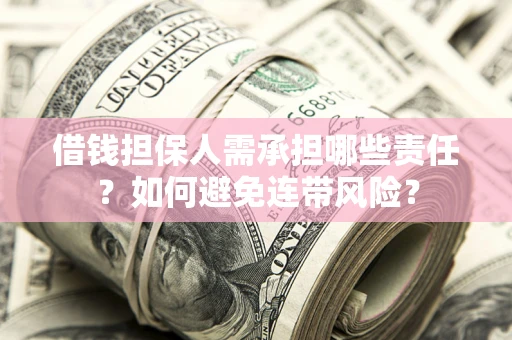 北京借钱担保人需承担哪些责任？如何避免连带风险？