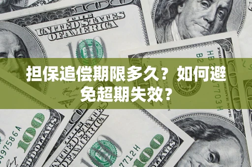北京担保追偿期限多久？如何避免超期失效？