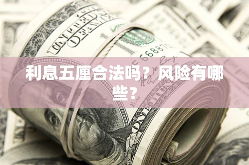 北京利息五厘合法吗？风险有哪些？