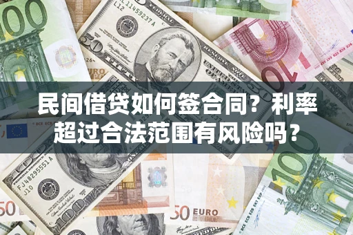 北京民间借贷如何签合同？利率超过合法范围有风险吗？