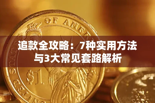 北京追款全攻略：7种实用方法与3大常见套路解析