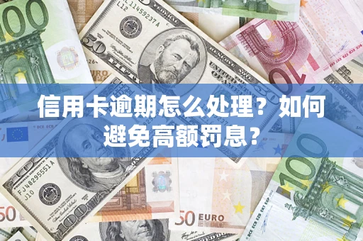 北京信用卡逾期怎么处理？如何避免高额罚息？