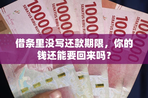北京借条里没写还款期限，你的钱还能要回来吗？