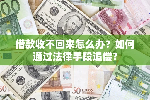 北京借款收不回来怎么办？如何通过法律手段追偿？