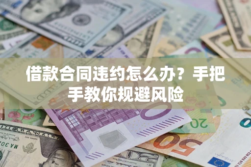 北京借款合同违约怎么办？手把手教你规避风险