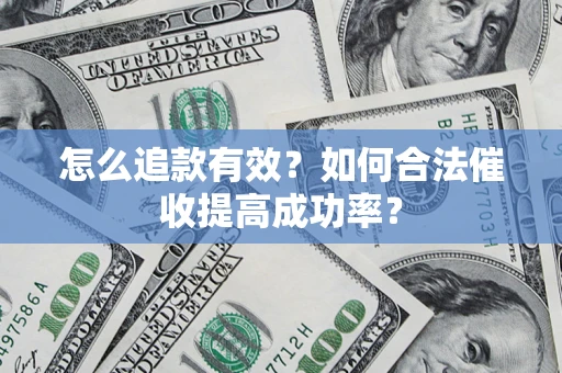 北京怎么追款有效？如何合法催收提高成功率？