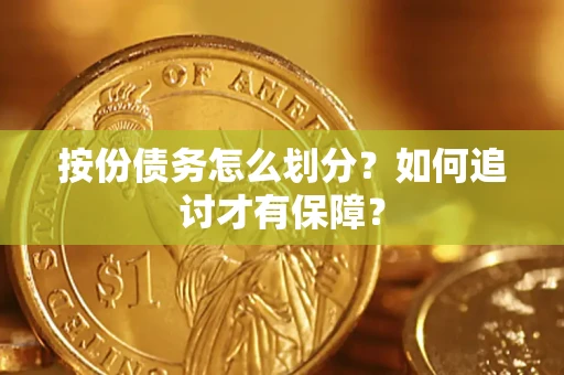 北京按份债务怎么划分？如何追讨才有保障？