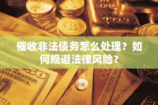 北京催收非法债务怎么处理？如何规避法律风险？
