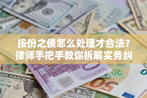 北京按份之债怎么处理才合法？律师手把手教你拆解实务纠纷