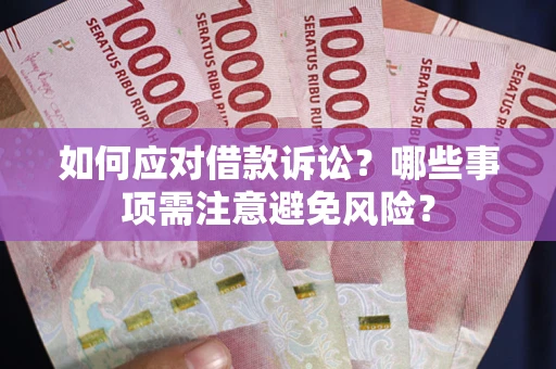北京如何应对借款诉讼？哪些事项需注意避免风险？