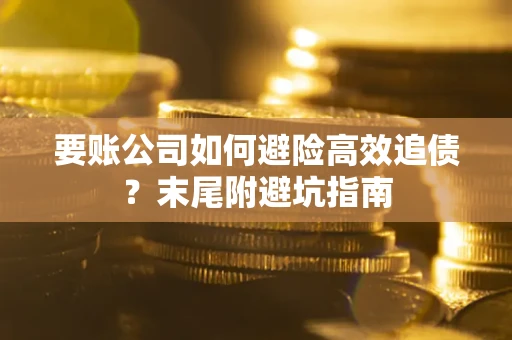 北京要账公司如何避险高效追债？末尾附避坑指南