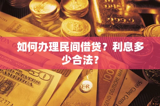 北京如何办理民间借贷？利息多少合法？