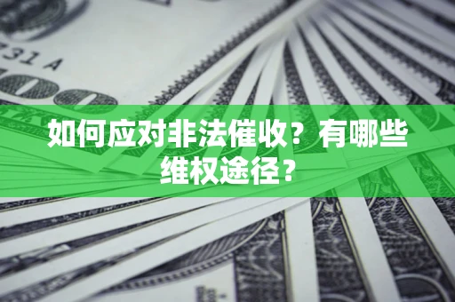 北京如何应对非法催收？有哪些维权途径？