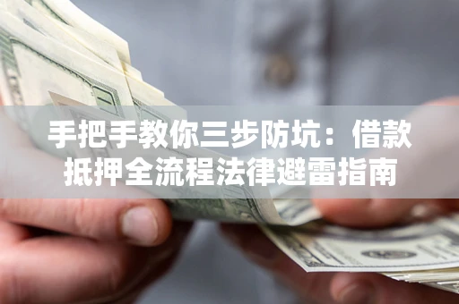 北京手把手教你三步防坑：借款抵押全流程法律避雷指南