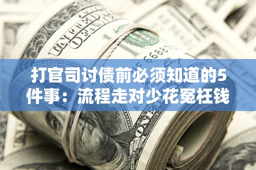 北京打官司讨债前必须知道的5件事：流程走对少花冤枉钱
