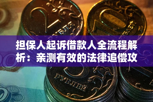 北京担保人起诉借款人全流程解析：亲测有效的法律追偿攻略
