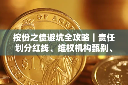 北京按份之债避坑全攻略｜责任划分红线、维权机构甄别、纠纷处理全流程拆解
