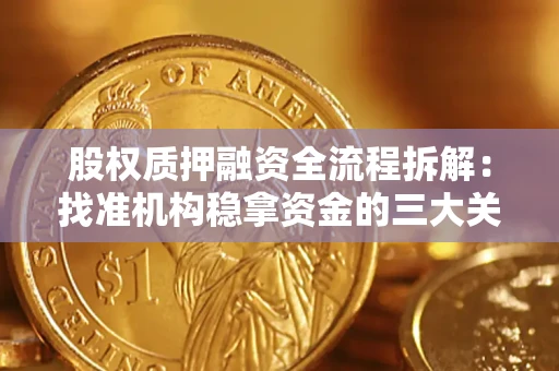 北京股权质押融资全流程拆解：找准机构稳拿资金的三大关键