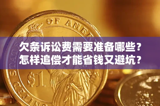 北京欠条诉讼费需要准备哪些？怎样追偿才能省钱又避坑？