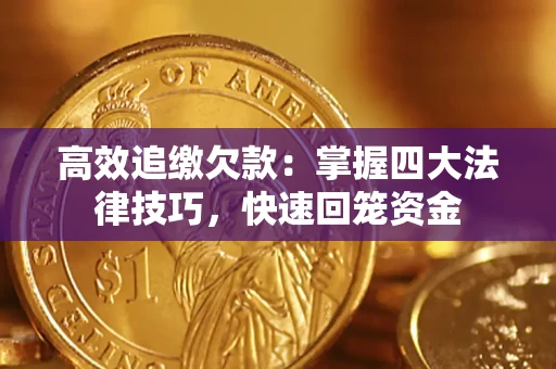 北京高效追缴欠款：掌握四大法律技巧，快速回笼资金