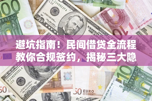 北京避坑指南！民间借贷全流程教你合规签约，揭秘三大隐形陷阱