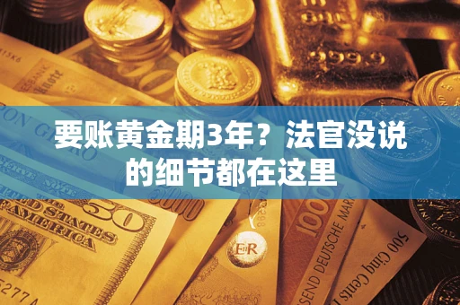 北京要账黄金期3年？法官没说的细节都在这里