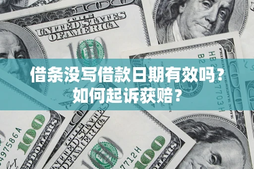 北京借条没写借款日期有效吗？如何起诉获赔？