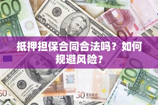 北京抵押担保合同合法吗？如何规避风险？