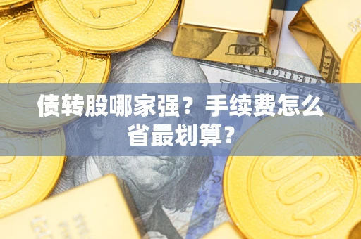 北京债转股哪家强？手续费怎么省最划算？