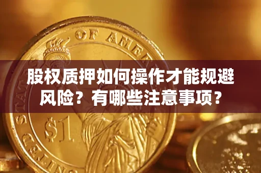 北京股权质押如何操作才能规避风险？有哪些注意事项？
