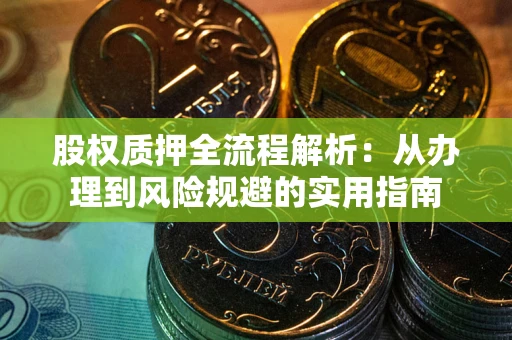 北京股权质押全流程解析：从办理到风险规避的实用指南
