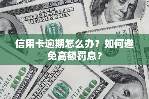 北京信用卡逾期怎么办？如何避免高额罚息？