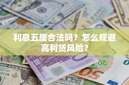 北京利息五厘合法吗？怎么规避高利贷风险？