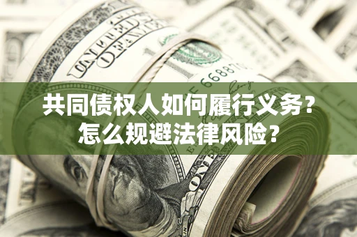 北京共同债权人如何履行义务？怎么规避法律风险？