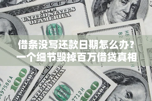 北京借条没写还款日期怎么办？一个细节毁掉百万借贷真相