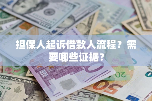 北京担保人起诉借款人流程？需要哪些证据？