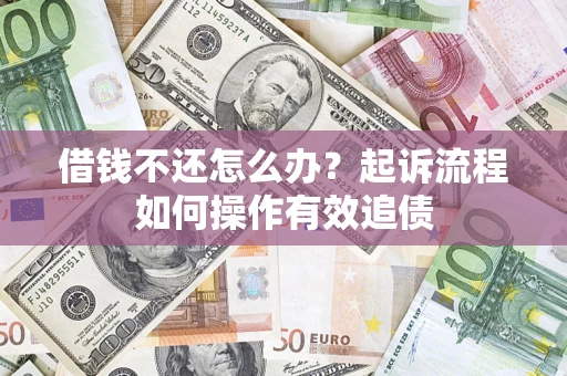北京借钱不还怎么办？起诉流程如何操作有效追债