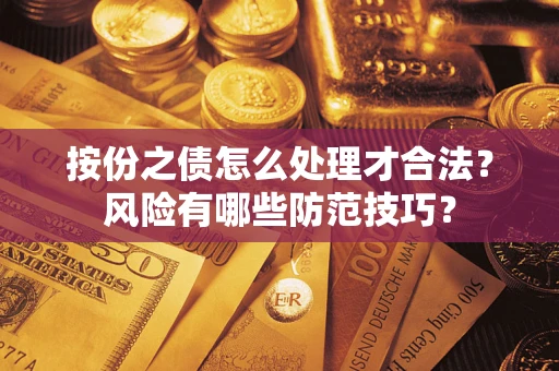北京按份之债怎么处理才合法？风险有哪些防范技巧？
