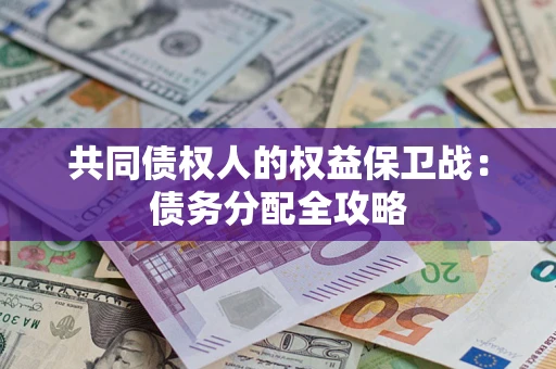 北京共同债权人的权益保卫战：债务分配全攻略