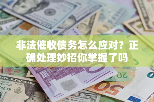 北京非法催收债务怎么应对？正确处理妙招你掌握了吗