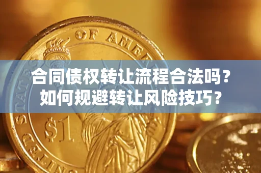 北京合同债权转让流程合法吗？如何规避转让风险技巧？