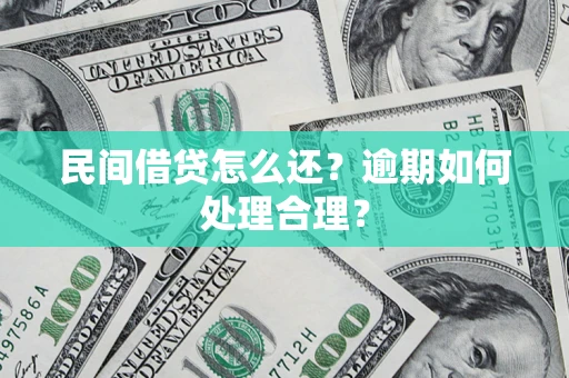 北京民间借贷怎么还？逾期如何处理合理？