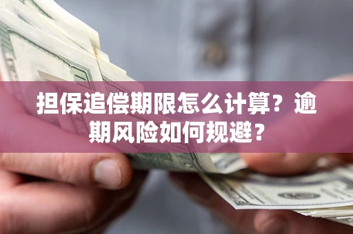 北京担保追偿期限怎么计算？逾期风险如何规避？