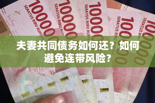 北京夫妻共同债务如何还？如何避免连带风险？
