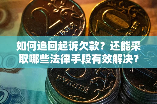 北京如何追回起诉欠款？还能采取哪些法律手段有效解决？