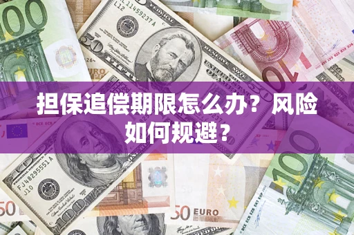 北京担保追偿期限怎么办？风险如何规避？